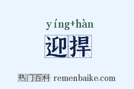 迎捍是什么意思的图片